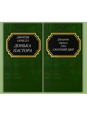 Дочь пастора + 1984. Скотный двор. Джордж Оруэлл Дочь пастора + 1984. Скотный двор. Джордж Оруэлл