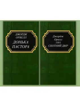 Дочь пастора + 1984. Скотный двор. Джордж Оруэлл