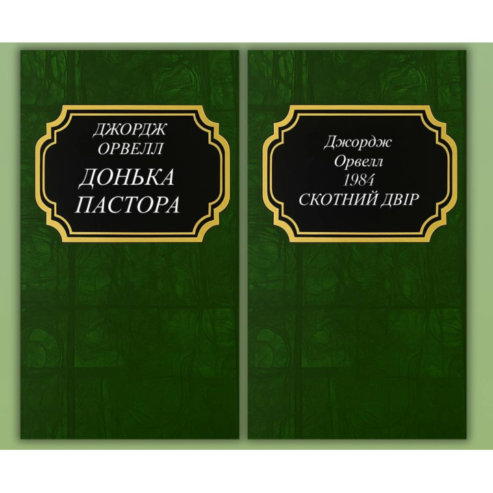 Дочь пастора + 1984. Скотный двор. Джордж Оруэлл