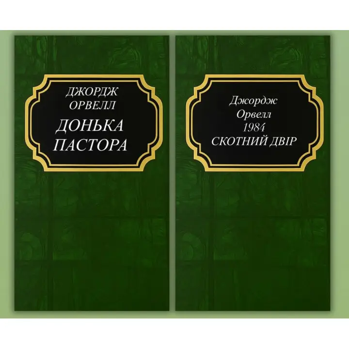Донька пастора + 1984. Скотний двір. Джордж Орвелл