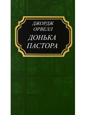 Донька пастора. Орвелл Джордж (тв)
