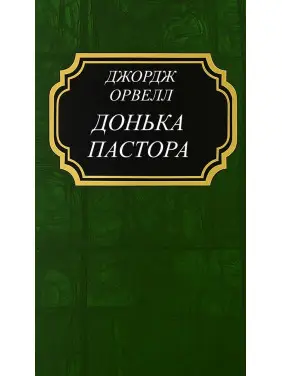 Донька пастора. Орвелл Джордж (тв) Донька пастора. Орвелл Джордж (тв)