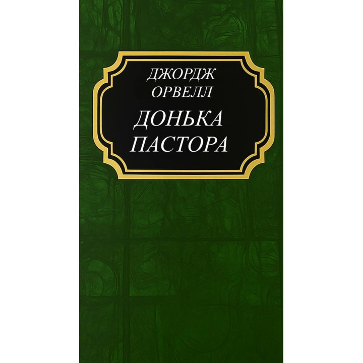 Донька пастора. Орвелл Джордж (тв)