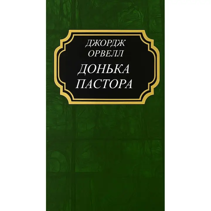 Дочь пастора. Орвелл Джордж (тв)