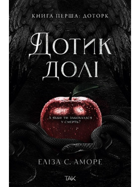 Дотик долі. Еліза С. Аморе. Книга 1 Дотик долі. Еліза С. Аморе. Книга 1