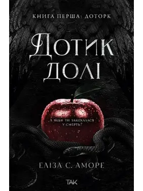 Дотик долі. Еліза С. Аморе. Книга 1 Дотик долі. Еліза С. Аморе. Книга 1
