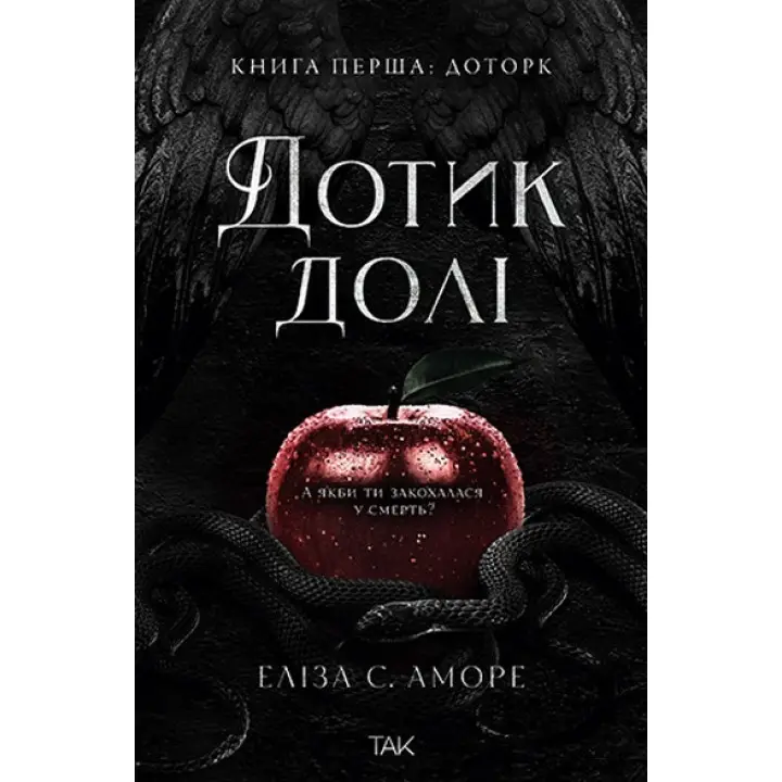 Дотик долі. Еліза С. Аморе. Книга 1