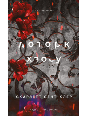 Доторк хаосу. Гадес і Персефона. Книга 7. Скарлетт Сент-Клер