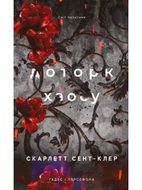 Доторк хаосу. Гадес і Персефона. Книга 7. Скарлетт Сент-Клер Доторк хаосу. Гадес і Персефона. Книга 7. Скарлетт Сент-Клер