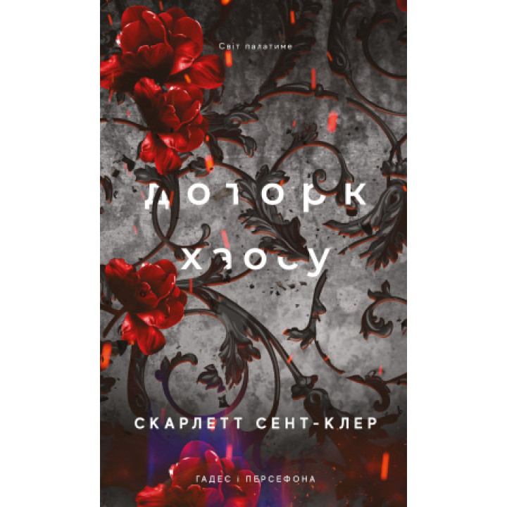 Доторк хаосу. Гадес і Персефона. Книга 7. Скарлетт Сент-Клер