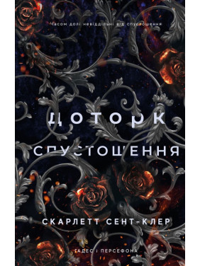 Доторк спустошення. Гадес і Персефона. Книга 3. Скарлетт Сент-Клер Доторк спустошення. Гадес і Персефона. Книга 3. Скарлетт Сент-Клер