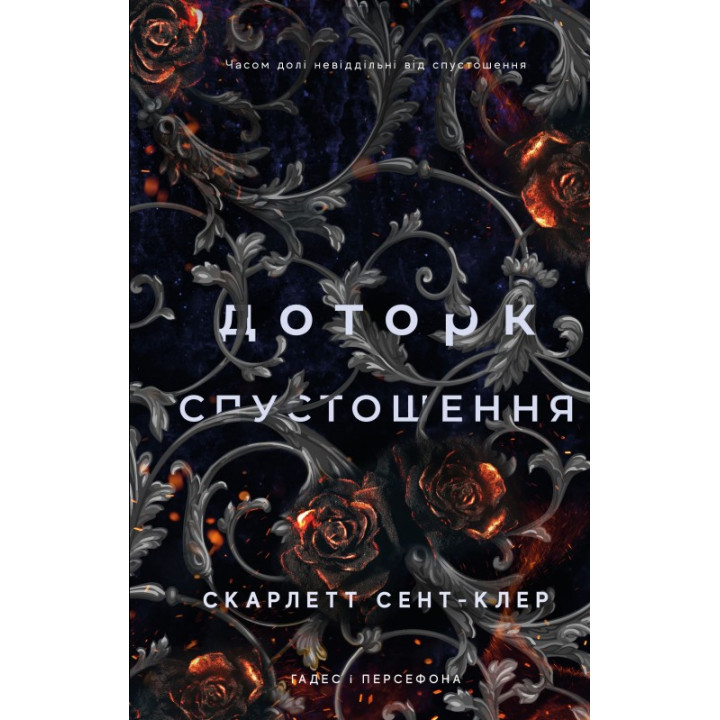  Доторк спустошення. Гадес і Персефона. Книга 3. Скарлетт Сент-Клер