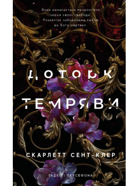 Доторк темряви. Гадес і Персефона. Книга 1. Скарлетт Сент-Клер Доторк темряви. Гадес і Персефона. Книга 1. Скарлетт Сент-Клер
