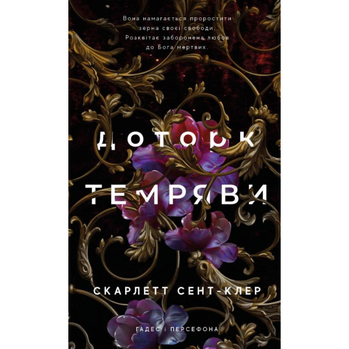  Доторк темряви. Гадес і Персефона. Книга 1. Скарлетт Сент-Клер