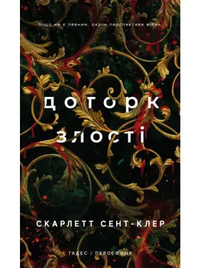 Прикосновение злобы. Гадес и Персефон. Книга 5. Скарлетт Сент-Клер