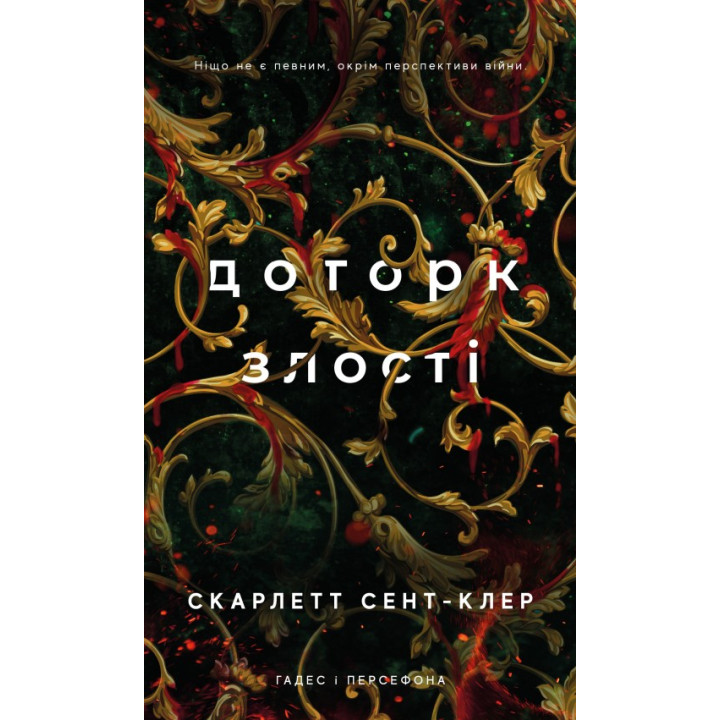  Доторк злості. Гадес і Персефона. Книга 5. Скарлетт Сент-Клер