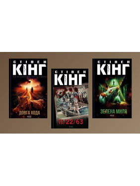 Довга Хода + 11/22/63 + Зелена миля. Стівен Кінг