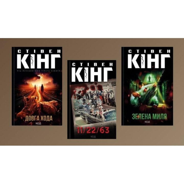 Довга Хода + 11/22/63 + Зелена миля. Стівен Кінг
