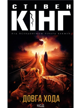 Довга Хода. Стівен Кінг Довга Хода. Стівен Кінг