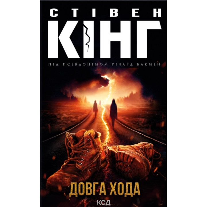 Довга Хода. Стівен Кінг