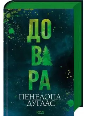 Доверие Пенелопа Дуглас Доверие Пенелопа Дуглас