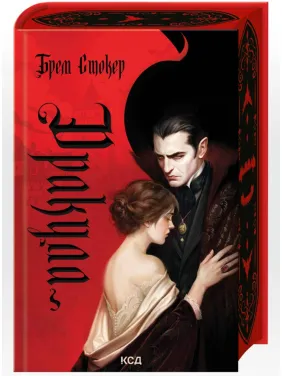 Дракула. Брем Стокер