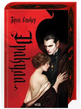 Дракула. Брем Стокер Дракула. Брем Стокер