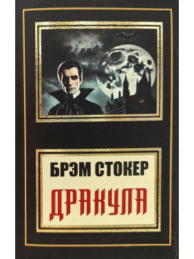 Дракула. Брэм Стокер (покет)