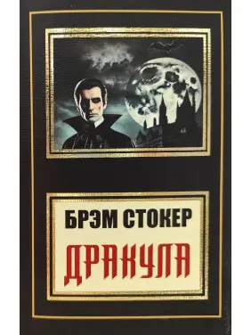 Дракула. Брэм Стокер (покет) Дракула. Брэм Стокер (покет)