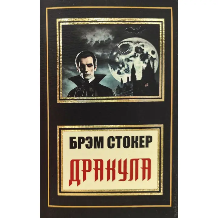 Дракула. Брем Стокер (покет)