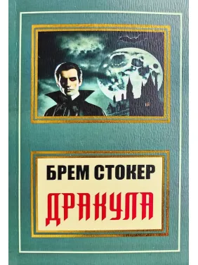 Дракула. Брем Стокер (покет/укр)
