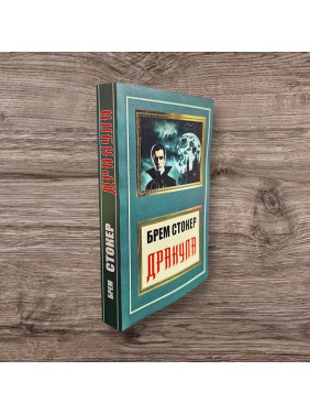 Дракула. Брем Стокер (покет/укр)