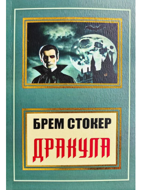 Дракула. Брем Стокер (покет/укр)