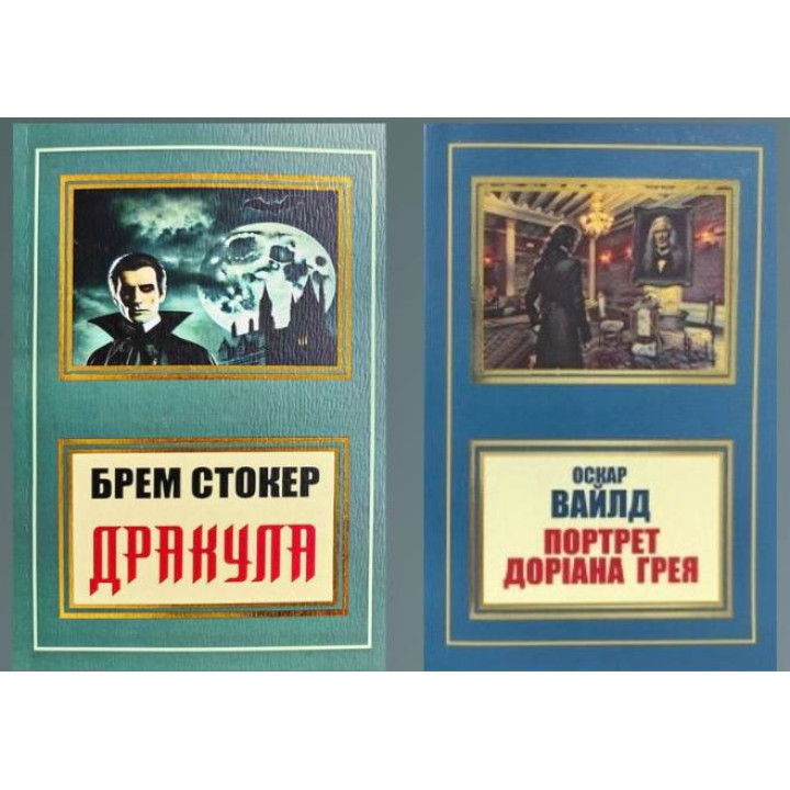 Дракула + Портрет Доріана Грея (укр)