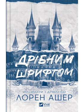 Дрібним шрифтом. Лорен Ашер Дрібним шрифтом. Лорен Ашер