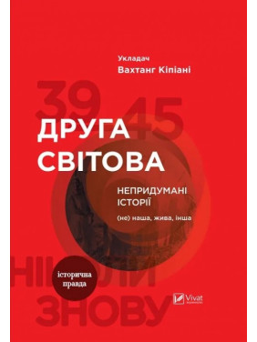 Друга світова. Непридумані історії: (Не) наша жива інша. Вахтанг Кіпіані Друга світова. Непридумані історії: (Не) наша жива інша. Вахтанг Кіпіані