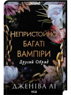 Другий Обряд. Книга 2 Дженіва Лі Другий Обряд. Книга 2 Дженіва Лі