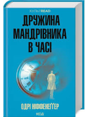 Дружина мандрівника в часі. Одрі Ніффенеґґер Дружина мандрівника в часі. Одрі Ніффенеґґер