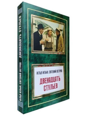 Двенадцать стульев. Илья Ильф, Евгений Петров Двенадцать стульев. Илья Ильф, Евгений Петров