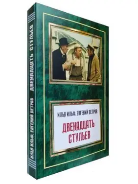  Двенадцать стульев. Илья Ильф, Евгений Петров