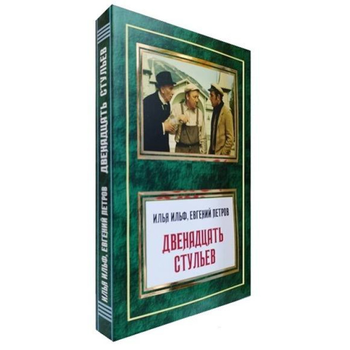  Двенадцать стульев. Илья Ильф, Евгений Петров