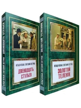 Двенадцать стульев + Золотой теленок. Илья Ильф, Евгений Петров (Комплект из 2 книг) Двенадцать стульев + Золотой теленок. Илья Ильф, Евгений Петров (Комплект из 2 книг)