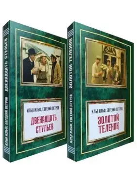 Дванадцять стільців + Золоте теля. Ілля Ільф, Євген Петров (Комплект з 2 книг) Дванадцять стільців + Золоте теля. Ілля Ільф, Євген Петров (Комплект з 2 книг)