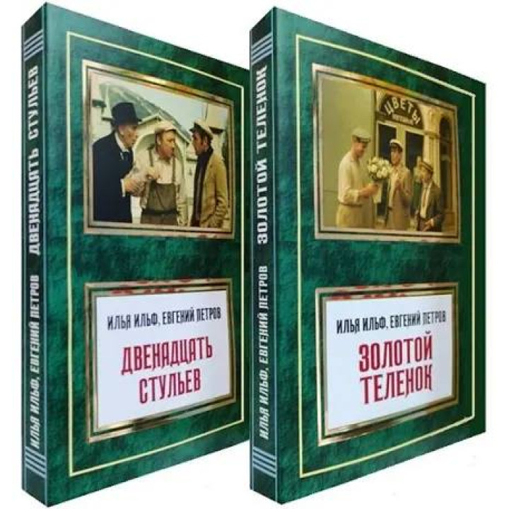  Двенадцать стульев + Золотой теленок. Илья Ильф, Евгений Петров (Комплект из 2 книг)