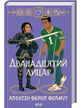 Дванадцятий лицар Алексін Ферол Фолмут Дванадцятий лицар Алексін Ферол Фолмут