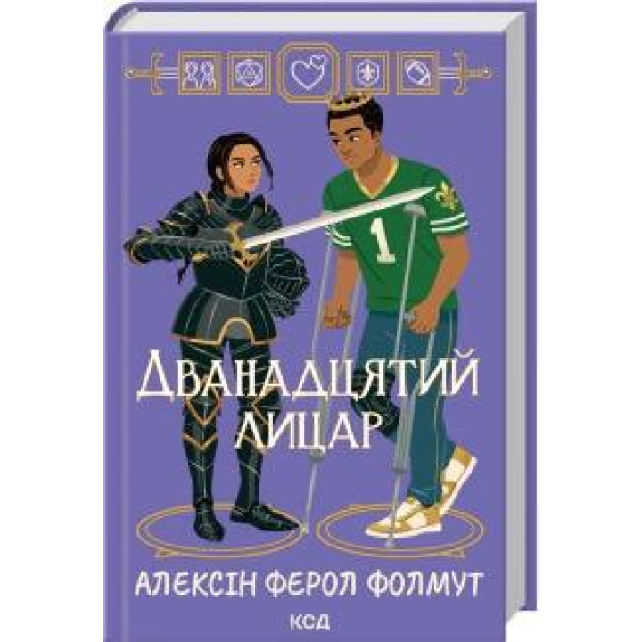 Дванадцятий лицар Алексін Ферол Фолмут