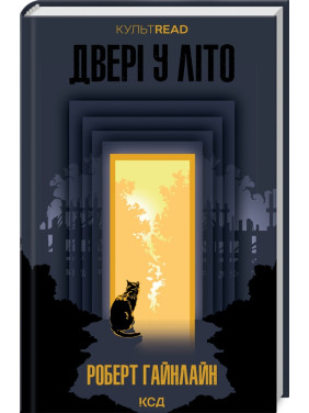 Двері у Літо. Роберт Гайнлайн Двері у Літо. Роберт Гайнлайн