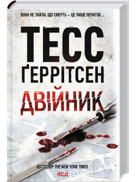 Двійник. Книга 4 Тесс Ґеррітсен Двійник. Книга 4 Тесс Ґеррітсен