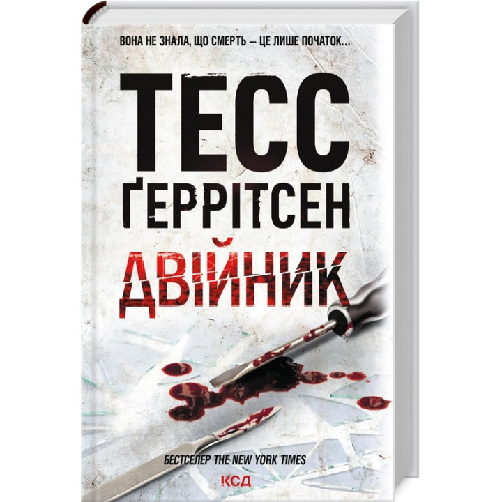 Двійник. Книга 4 Тесс Ґеррітсен
