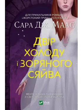 Двір холоду і зоряного сяйва. Сара Джанет Маас Двір холоду і зоряного сяйва. Сара Джанет Маас